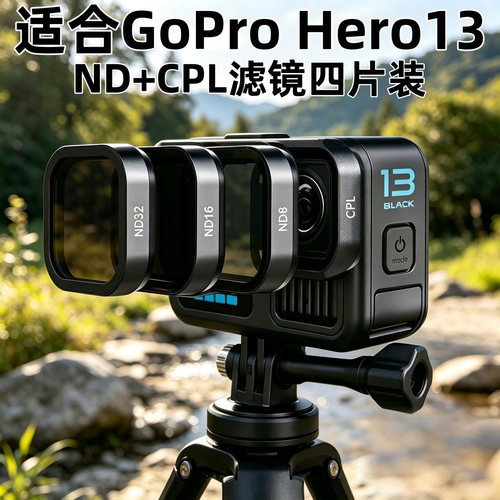 ND镜适合GoPro Hero13运动相机ND滤镜CPL偏振镜ND8ND16ND32减光镜