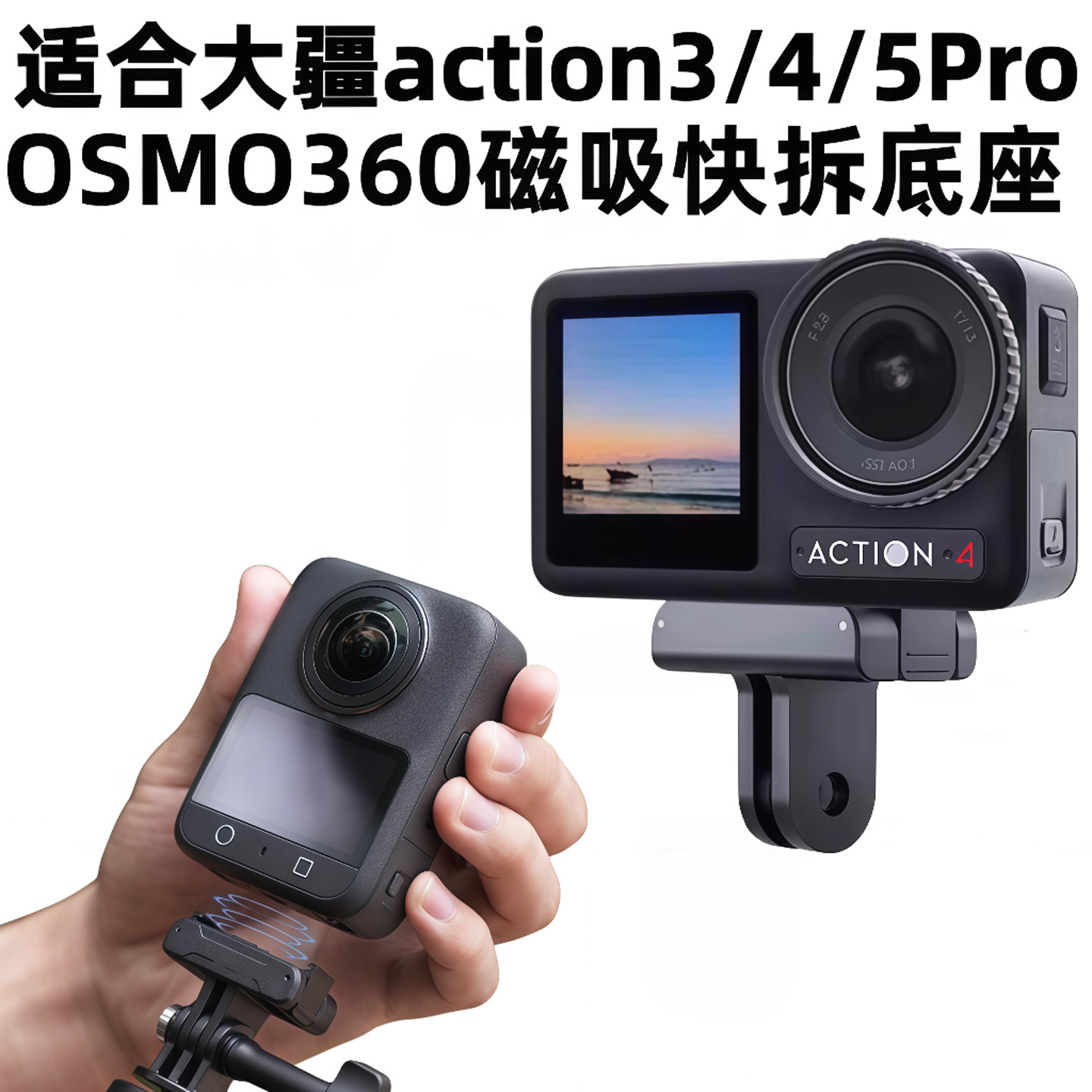 适合大疆action3/4/5Pro磁吸底座DJI运动相机磁吸快拆转接头底座