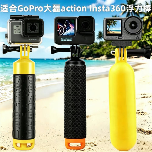 浮力棒适用gopro大疆Action4/5/6 Insta360浮力棒手持潜水漂浮棒