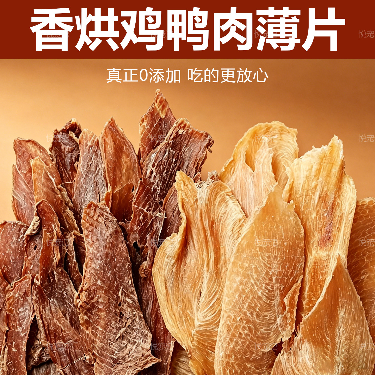 狗狗零食鸡胸肉鸭胸肉薄片肉干
