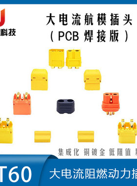 Amass 艾迈斯 XT60电池插头 XT60PT/I/PW/PB(PCB焊接版) 航模插座