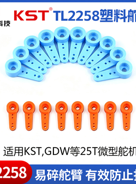 飞越 Hitec65MG kst115mg 215mg塑料舵臂 易碎舵臂 TL2258 25T-5