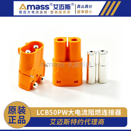 Amass新品直流插头 LCB50PW-M公头平替泰科安德森MOLEX进口连接器