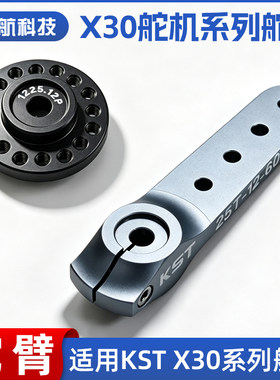 KSTX30舵机舵臂系列全新正品