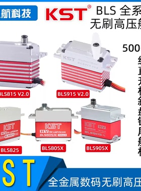 KST BLS915 V2.0 905X全金属数码无刷高压舵机 805X 815 HV 825