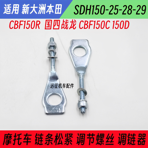 适用本田新大洲CBF150RD战龙150-25-31-29摩托车链条松紧调节螺丝