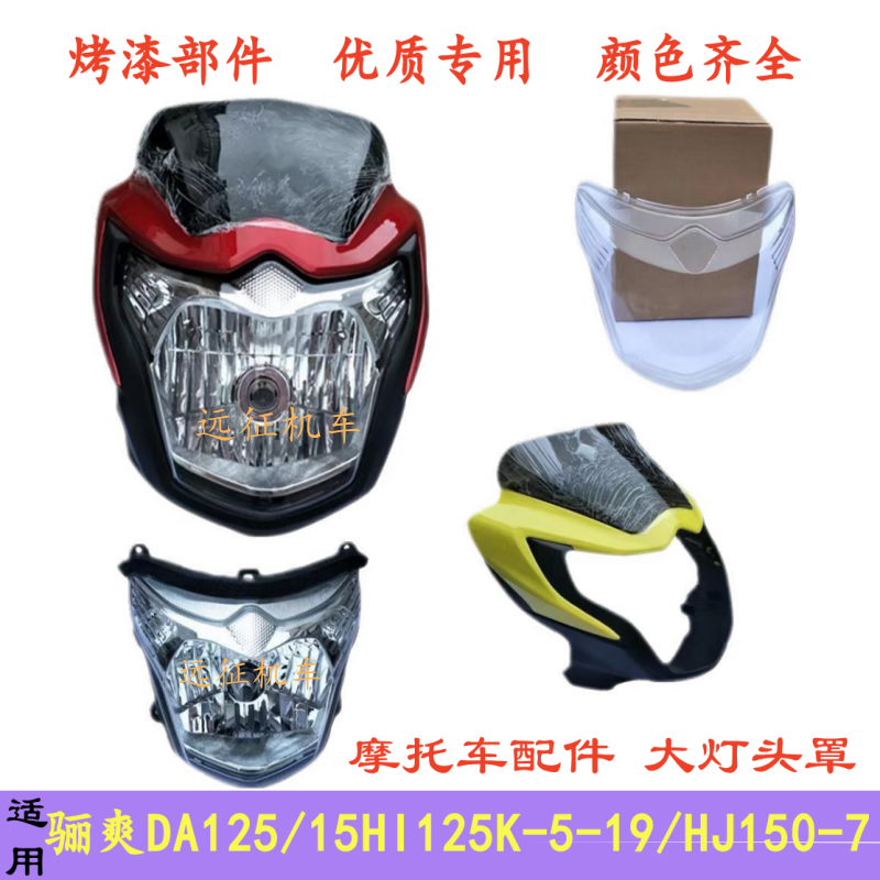 适用豪爵骊爽DA125配件HJ125K-5-19/HJ150-7导流罩仪表大灯壳头罩