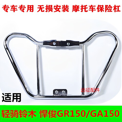 适用轻骑铃木悍道QS150-5-6悍俊GR/GA150摩托车货架 前护杠保险杠