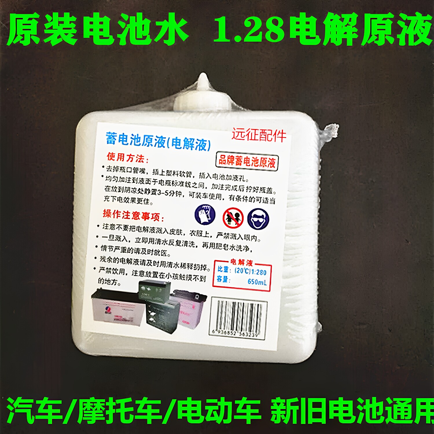 摩托车电池补充硫酸原液标准液水