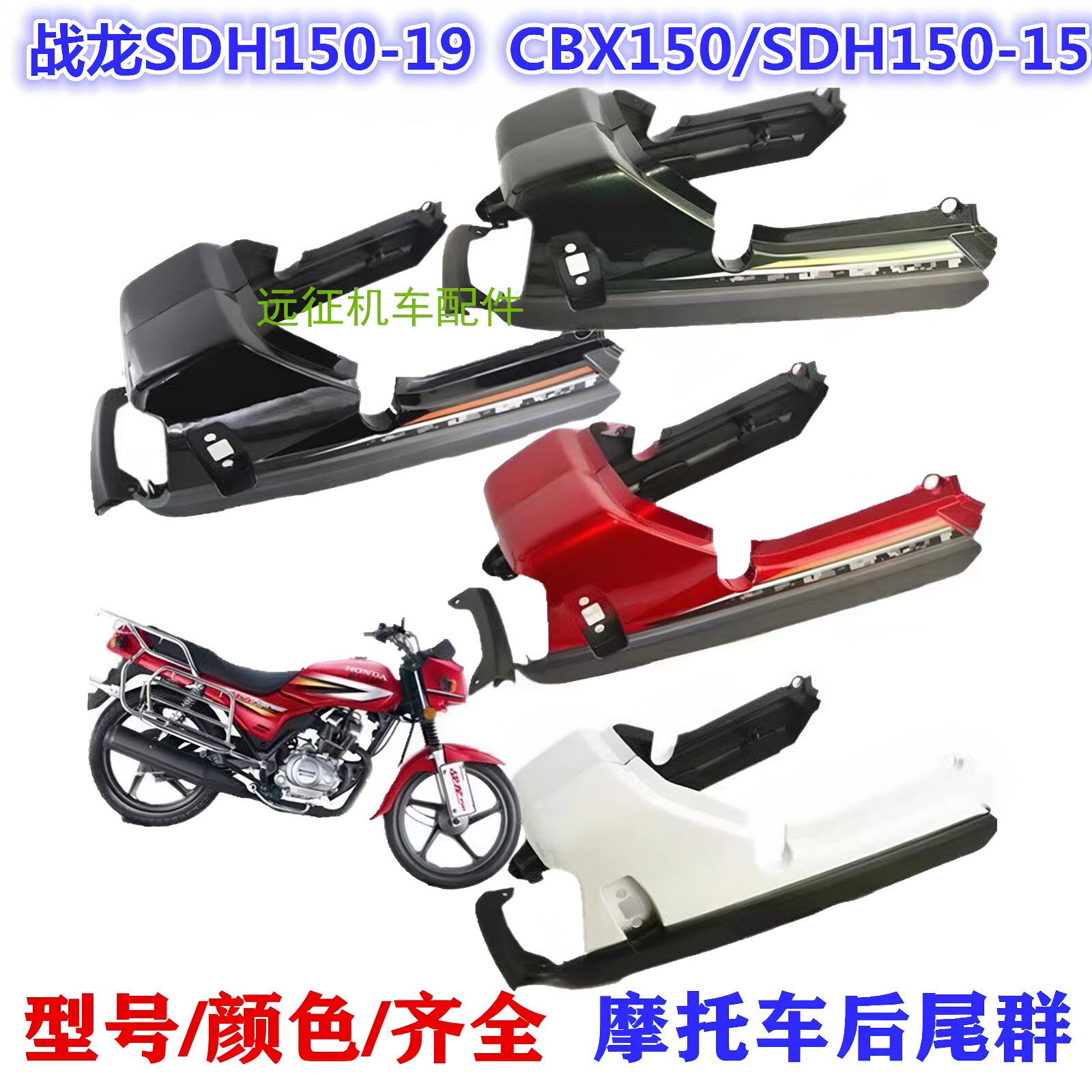 适用新大洲本田战龙SDH150-19-15 CBX摩托车 后尾群尾翼护板外壳
