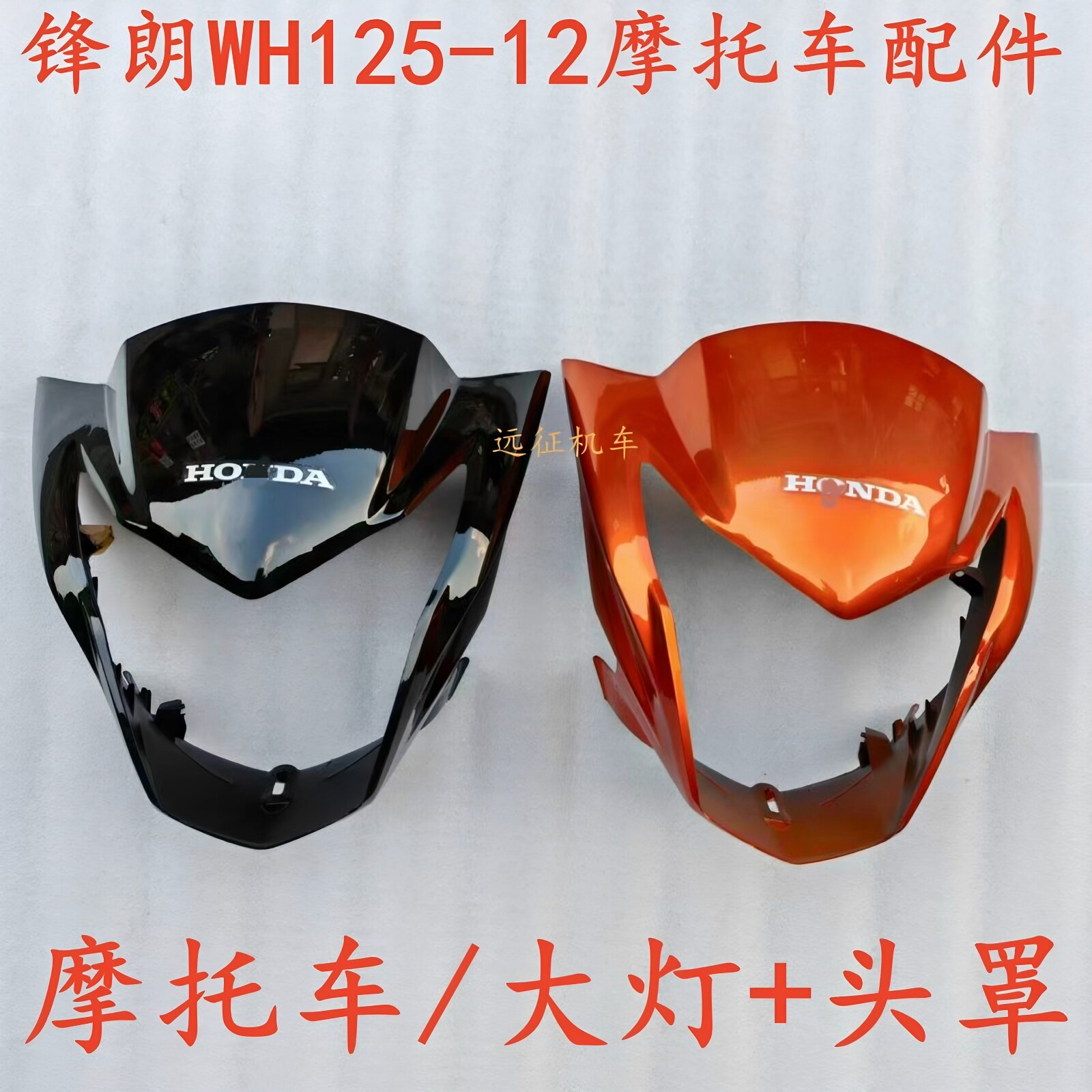 适配五羊本田锋朗大灯WH125-12摩托车配件前脸灯壳罩前大灯罩外壳