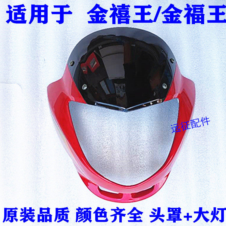 钱江金福王 金禧王QJ125-19A-9B-6N摩托车导流罩  大灯头罩仪表壳