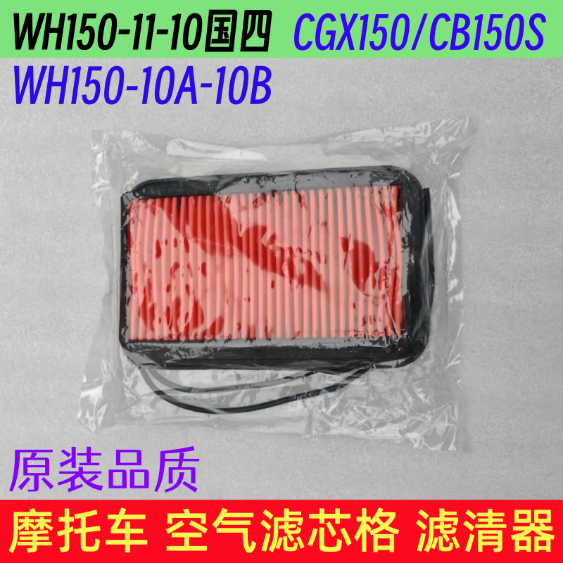 适用五羊本田CGX150 CB150S/WH15011-10A10B摩托车空气滤芯滤清器
