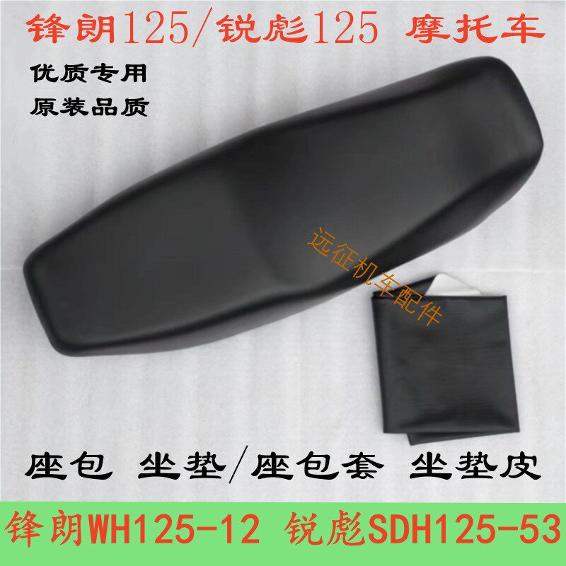 适用五羊本田锋朗坐垫锐彪WH125-12 SDH125-53摩托车座垫皮坐包套