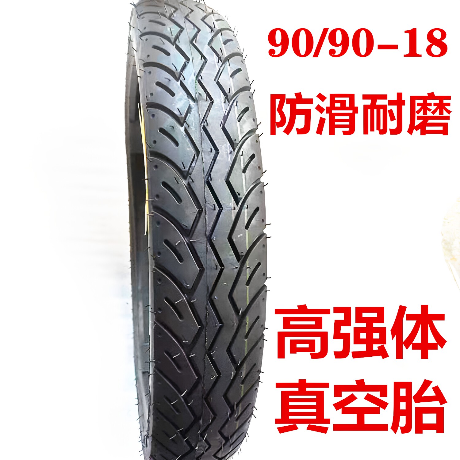 90/90-18外胎150男士雅马哈天剑防滑耐磨125摩托车前轮胎 真空胎