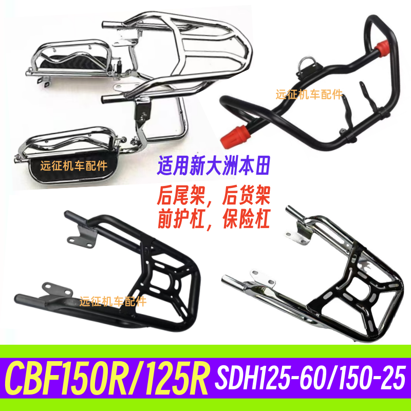 适用新大洲本田CBF150R/125 SDH150-25/125-60后货架后尾架保险杠