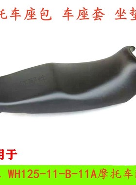 适用五羊本田新锋翼坐垫WH125-11/11A-B摩托车配件 座垫皮 坐包套