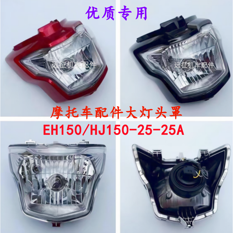 适用豪爵EH150配件HJ150-25-25A导流罩前车灯罩 摩托车大灯头罩壳