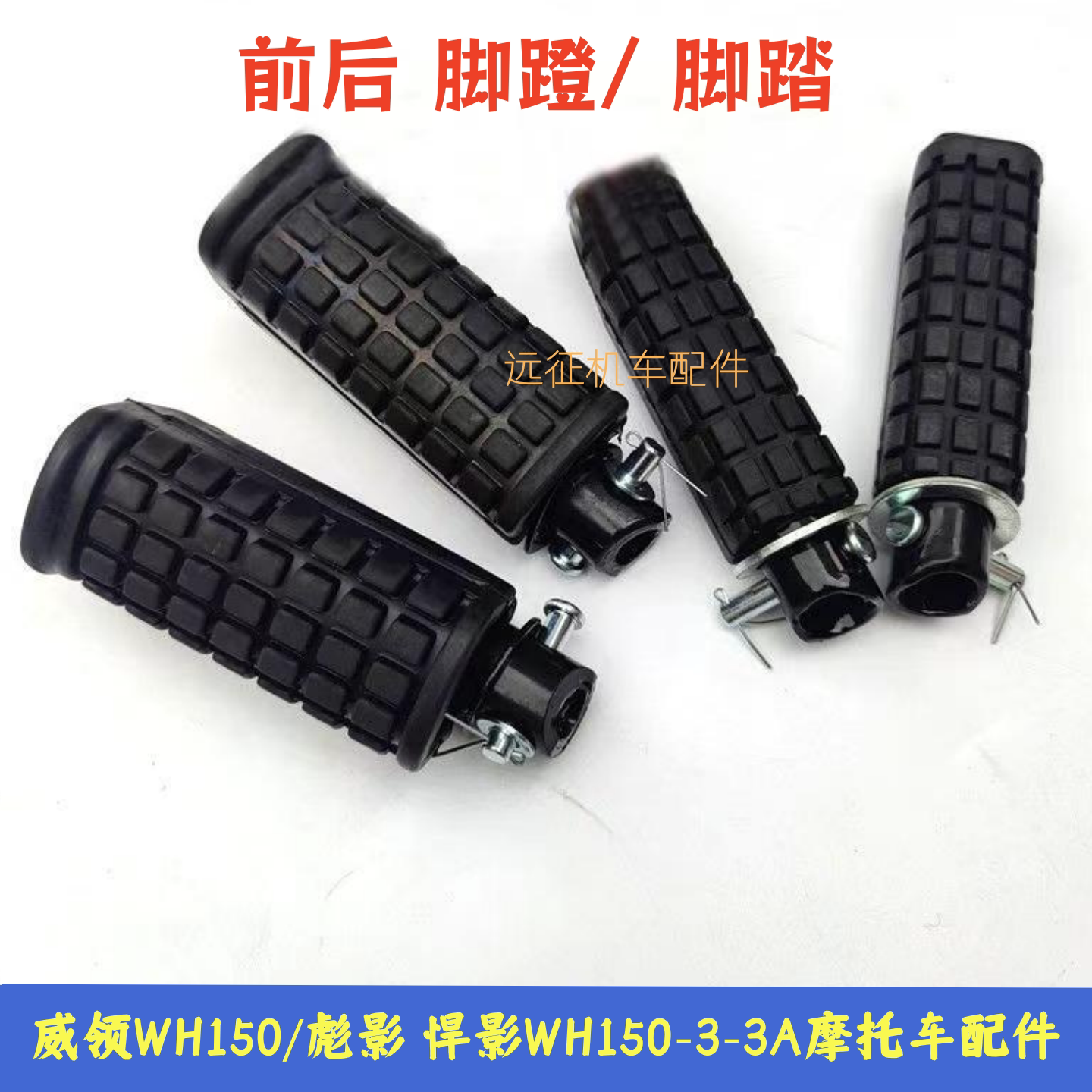 适用五羊本田威领悍影彪影WH150-3-3A摩托车前后左右脚蹬脚踏搁脚