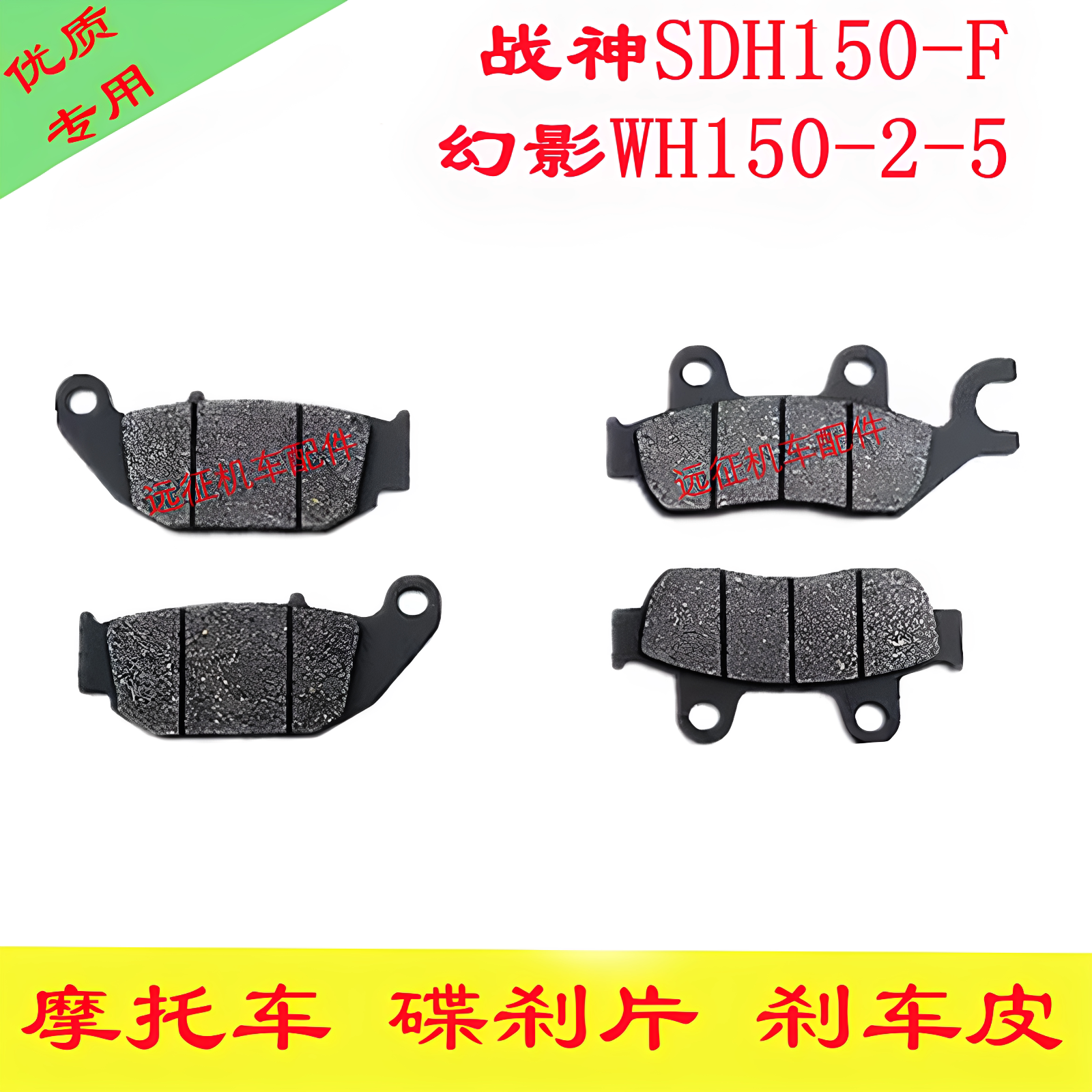 适用本田幻影WH150-2 战神SDH150-F暴锋眼190R摩托车前后刹车片皮
