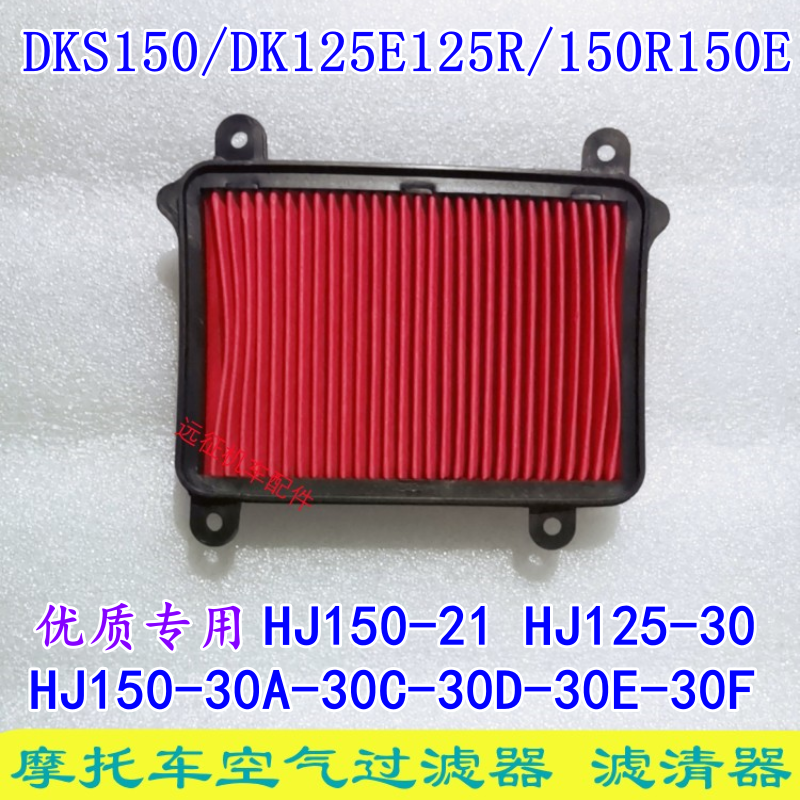 豪爵DK150DK125空气滤芯