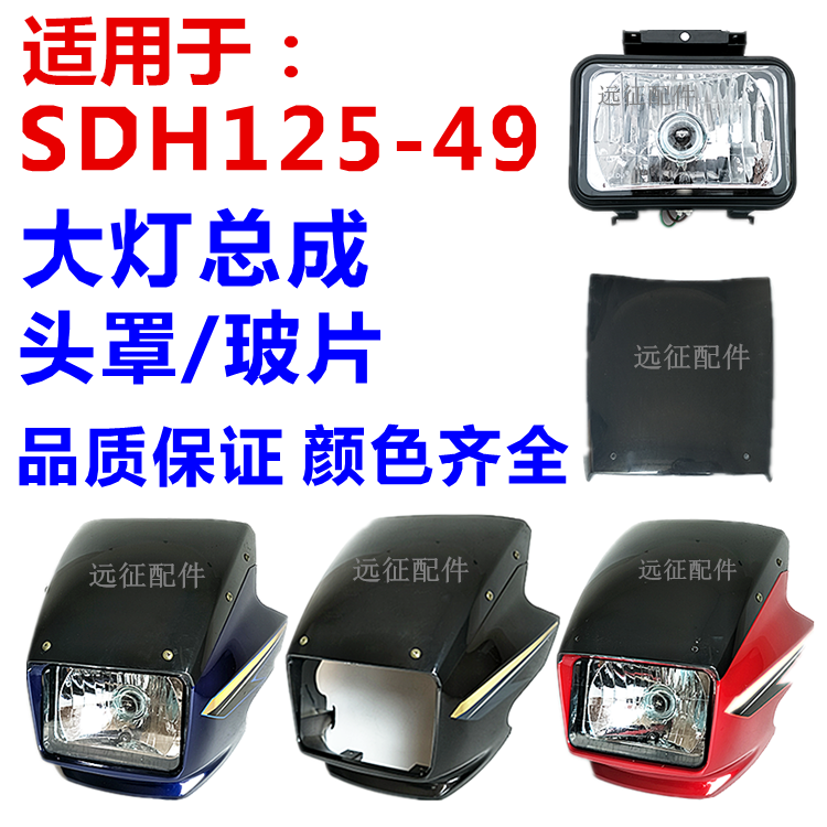 适用于新大洲本田金锋锐头罩SDH125-49-50摩托车配件导流罩大灯壳