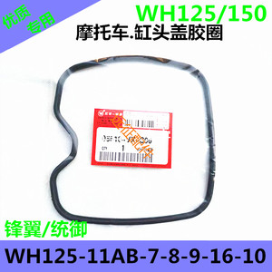 适用五羊本田WH125-9-8-11统御威领150摩托车缸盖缸头胶圈密封垫