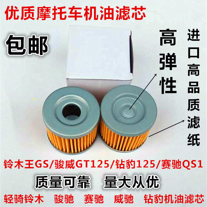 铃木钻豹GT骏驰GN EN125赛驰QS110春风150NK摩托车机油滤芯滤清器