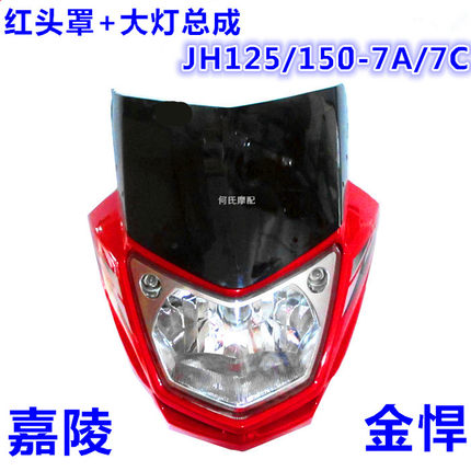 嘉陵摩托车配件金悍大灯JH125-7A7C金悍王JH150-7导流罩灯壳头罩