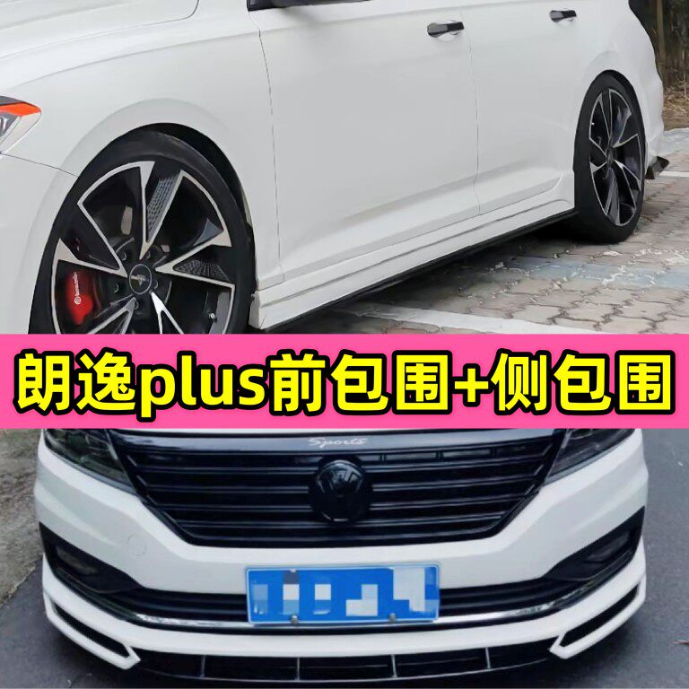 适用于大众18-23款朗逸plus一体式前唇侧裙包围改装