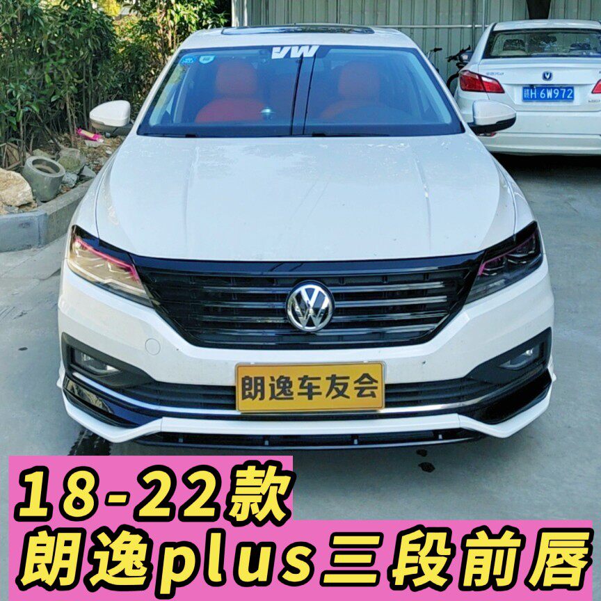适用于18-22款朗逸plus三段前唇通用改装