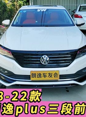 适用于18-22款朗逸plus三段前唇通用改装