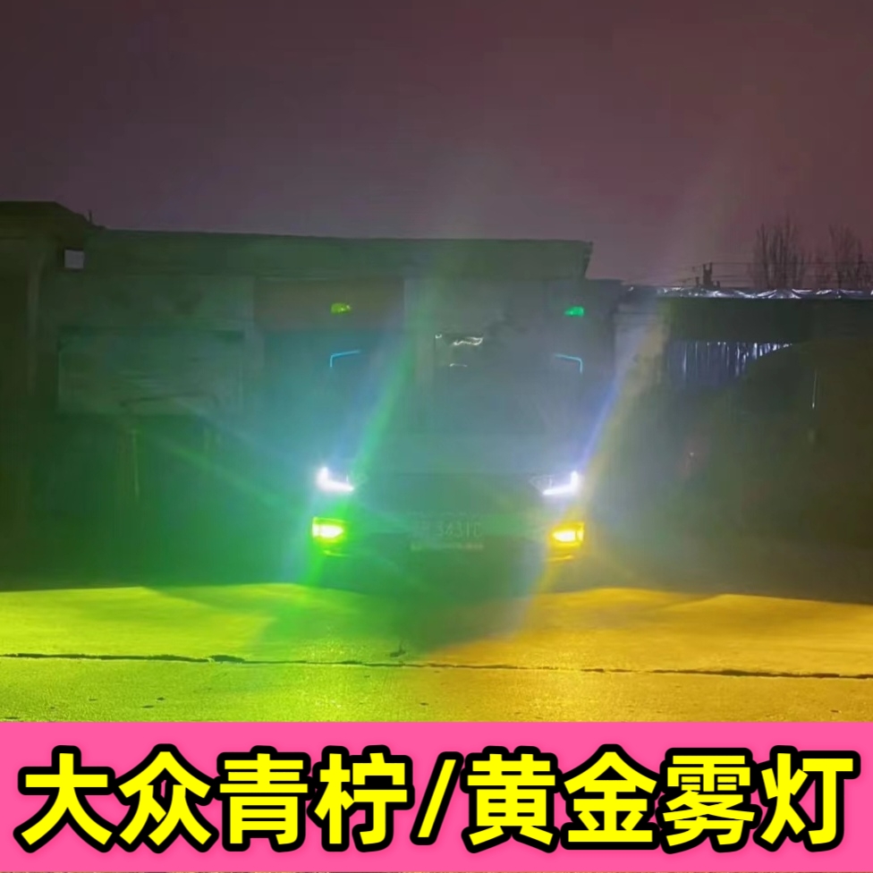 适用于大众全系车型青柠雾灯黄金雾灯白色雾灯改装