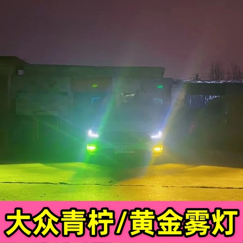 适用于大众全系车型青柠雾灯黄金雾灯白色雾灯改装