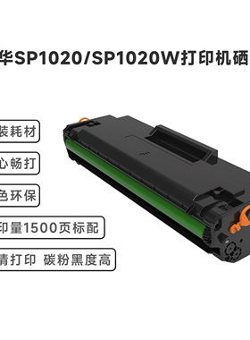 献华SP1020系列国产黑白激光打印机原装硒鼓粉盒碳粉一体式耗材