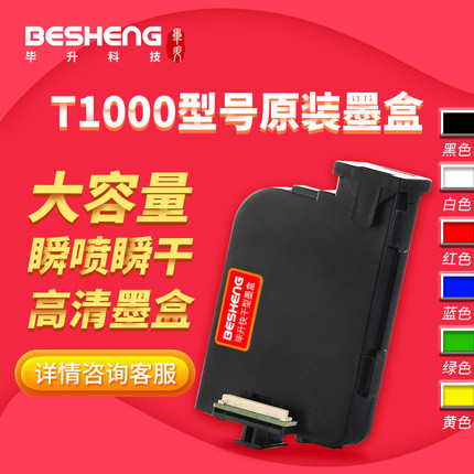 BESHENG毕升手持喷码机打码机T1000溶剂快干型毕升墨盒