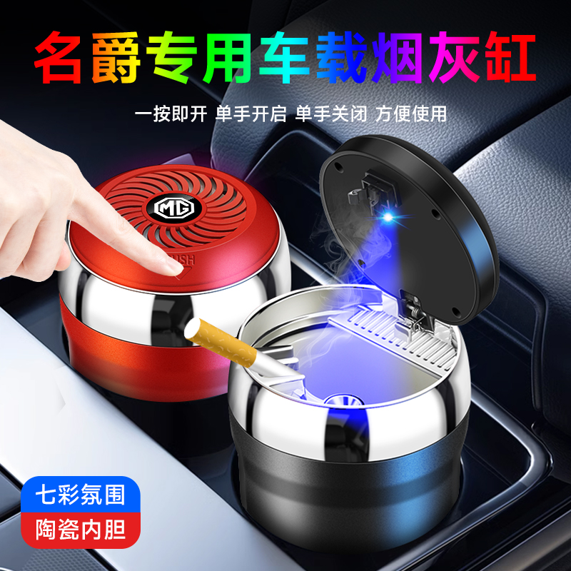 名爵MG7MG5MG6天蝎座MG4 EV ZS MG ONE领航TF6车载烟灰缸高档带盖