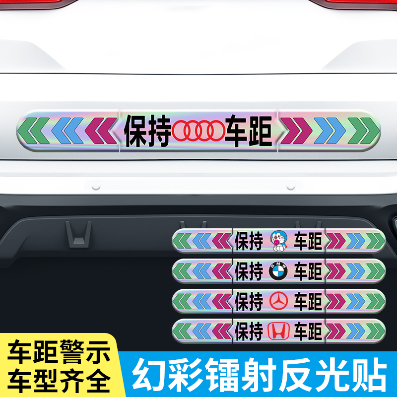 保持车距安全警示实习反光贴汽车贴纸装饰用品车身车尾划痕遮挡贴