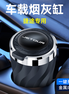 捷途旅行者X70 PLUS山海T2大圣X90 PRO山海L9车载烟灰缸神器高级