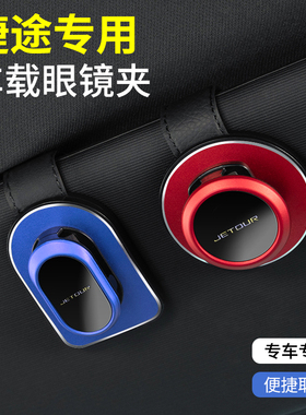 捷途旅行者X70 PLUS山海T2大圣X90 PRO山海L9车载眼镜夹车内用