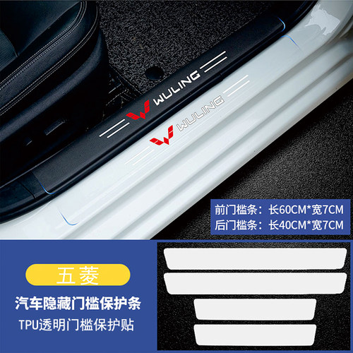 适用于五菱宏光S星辰凯捷征途S730荣光透明门槛条防踩贴防刮蹭贴