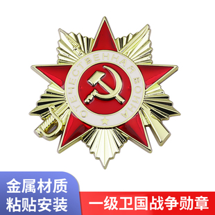 一级卫国战争勋章中网标3D立体侧贴越野改装车标二战苏联金属车贴