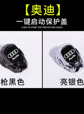 适用于奥迪A6LA4LQ5LA3Q3A7LA8Q2LA5Q7A7Q4一键启动保护盖装饰盖