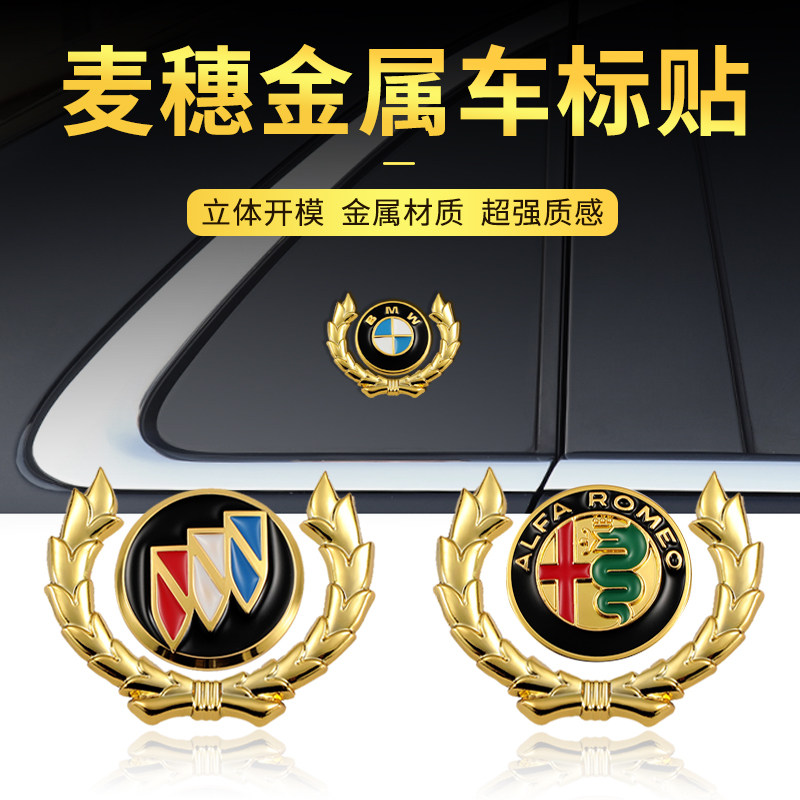 汽车金属车贴3D立体侧窗贴麦穗创意改装油箱盖车身车尾装饰车标贴