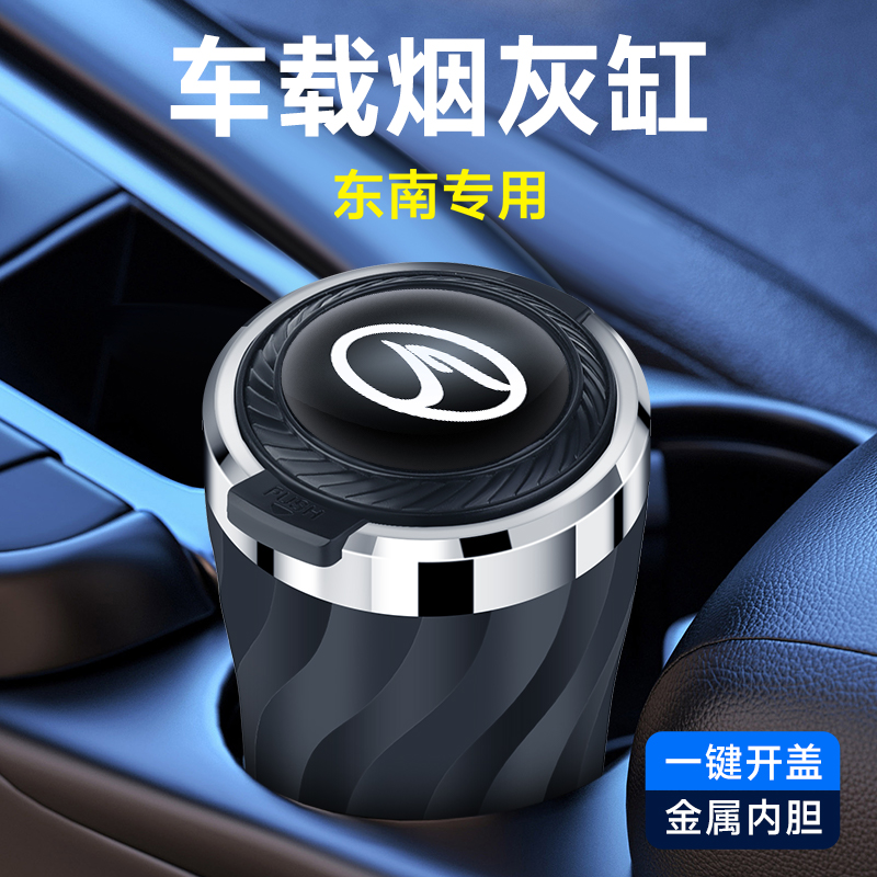 东南DX8SEMDX8S菱帅V3菱悦东南V4希旺得利卡V5菱致菱仕车载烟灰缸