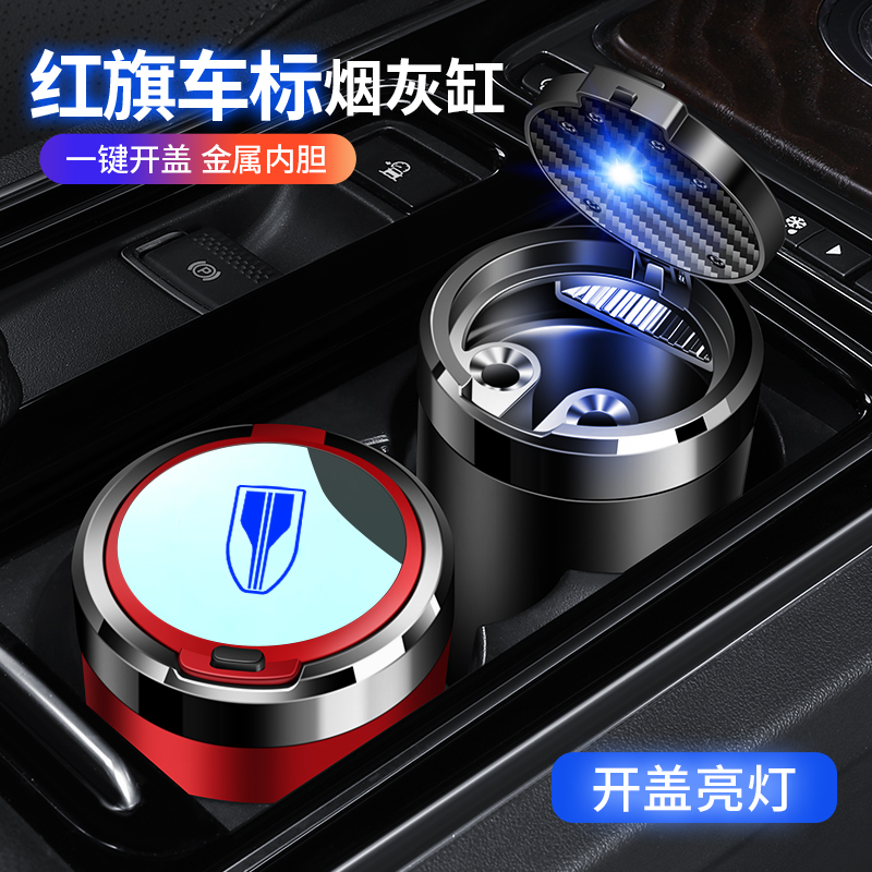 红旗车载烟灰缸H5H7HS5HS7EHS3H9E-QM5HS9可盖拉盖专用车载烟灰缸