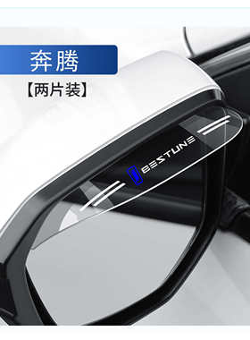 适用奔腾B70 T55 T90 小马 NAT T77 T99 M9 E01汽车后视镜雨眉