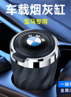 3系X3X15系X5i3iX34系7系2系X7X4车载烟灰缸神器高级感车内