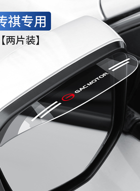 适用于适用传祺M8M6影豹GS4GS3GS8E8影酷ES9E9汽车后视镜雨眉