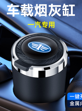 一汽森雅R7蓝舰H6夏利威姿威乐威志N5威志V2M80S80佳宝车载烟灰缸